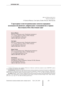 Структурные и институциональные аспекты карьерных возможностей японских добровольных экспатриантов в странах восточной и юго-восточной Азии