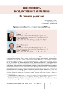 Гражданское общество и транзит власти 2024 года