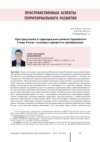 Пространственное и территориальное развитие европейского севера России: тенденции и приоритеты трансформации