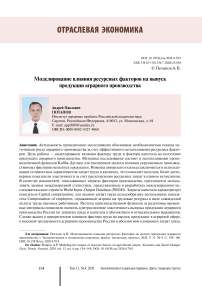 Моделирование влияния ресурсных факторов на выпуск продукции аграрного производства