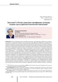 Поколение Y в России: социальная стратификация, положение на рынке труда и проблемы политической социализации