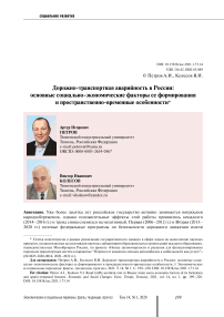 Дорожно-транспортная аварийность в России: основные социально-экономические факторы ее формирования и пространственно-временные особенности