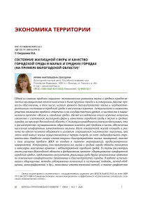 Состояние жилищной сферы и качество городской среды в малых и средних городах (на примере Вологодской области)
