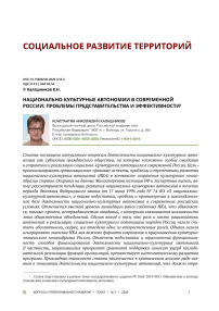 Национально-культурные автономии в современной России: проблемы представительства и эффективности