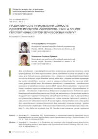 Продуктивность и питательная ценность однолетних смесей, сформированных на основе перспективных сортов зернобобовых культур