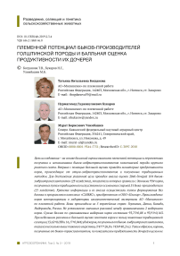 Генетический потенциал быков-производителей отечественных пород молочного скота Вологодской области