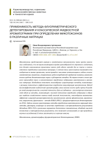 Применимость метода флуориметрического детектирования и классической жидкостной хроматографии при определении микотоксинов в различных матрицах