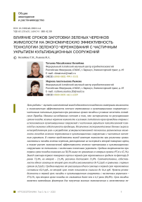 Влияние сроков заготовки зеленых черенков жимолости на экономическую эффективность технологии зеленого черенкования с частичным укрытием культивационных сооружений