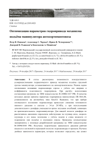 Оптимизация параметров гидропривода механизма подъёма манипулятора автосортиментовоза