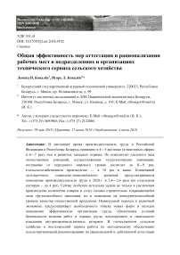 Общая эффективность мер аттестации и рационализации рабочих мест в подразделениях и организациях технического сервиса сельского хозяйства