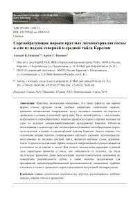 Сортообразующие пороки круглых лесоматериалов сосны и ели из подзон северной и средней тайги Карелии