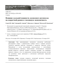 Влияние удельной мощности лесовозного автопоезда на скоростной режим и топливную экономичность