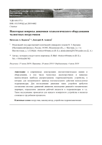 Некоторые вопросы динамики технологического оборудования челюстных погрузчиков