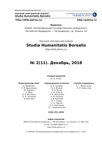 2 (11), 2018 - Studia Humanitatis Borealis