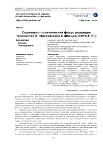 Социально-политический фокус рецепции творчества В. Маяковского в Швеции (1970-е гг.)