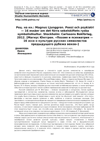 Рец. на кн.: Magnus Ljunggren. Poesi och psykiatri - 16 ess"aer om det f"orra sekelskiftets ryska symbolistkultur. Stockholm: Carlssons Bokf"orlag, 2012. [Магнус Юнггрен. "Поэзия и психиатрия - 16 эссе о культуре русских символистов предыдущего рубежа веков"]