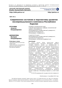 Современное состояние и перспективы развития лесопромышленного комплекса Республики Карелия