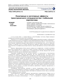 Позитивные и негативные эффекты трансграничного сотрудничества: глобальная перспектива