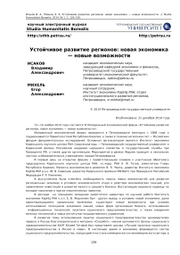 Устойчивое развитие регионов: новая экономика -новые возможности