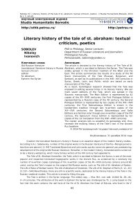 Literary history of the tale of St. Abraham: textual criticism, poetics