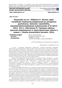 Рецензия на кн.: P"oll"anen P. Hoivan rajat: ven"al"aiset maahanmuuttajanaiset ja ylirajainen perhehoiva. Helsinki: v"aest"oliitto, v"aest"ontutkimuslaitoksen julkaisusarja d 57/2013. 2013. 223 s. (Пёллянен П. Граница заботы: русские иммигрантки и трансграничная забота в семье) // Studia Humanitatis Borealis. 2014