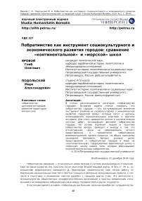 Побратимство как инструмент социокультурного и экономического развития городов: сравнение "континентальной" и "морской" школ