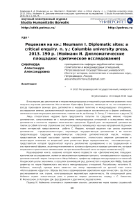 Рецензия на кн.: Neumann I. Diplomatic sites: a critical enquiry. N. Y.: Columbia University Press, 2013. 190 p. (Нойманн И. Дипломатические площадки: критическое исследование)