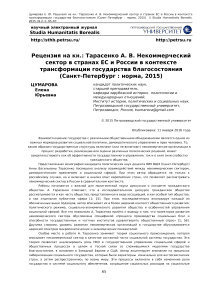 Рецензия на кн.: Тарасенко А. В. Некоммерческий сектор в странах ЕС и России в контексте трансформации государства благосостояния (Санкт-Петербург : Норма, 2015)