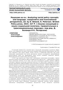 Рецензия на кн.: Analyzing social policy concepts and language. Comparative and transnational perspectives, ed. by D. Beland, K. Petersen. Bristol: Policy Press, 2015. 327 p. ("Анализ концепций и языка социальной политики. Cравнительные и транснациональные подходы" под ред. Д. Беланда и К. Петерсена)