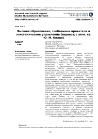 Высшее образование, глобальные правители и эпистемическое управление (перевод с англ. яз. Ю. М. Килин)