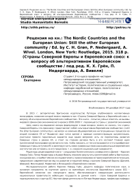 Рецензия на кн.: The Nordic countries and the European Union: still the other European community / Ed. by C. H. Gron, P. Nedergaard, A.Wivel. London, New York: Routledge, 2015. 318 p.(Страны Северной Европы и Европейский Союз: к вопросу об альтернативном европейском сообществе / Под ред. К. Х. Грён, П.Недергаарда, А. Вивеля)