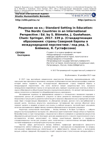 Рецензия на кн.: Standard setting in education: the Nordic countries in an international perspective / Ed. by S. Bl"omeke, J. Gustafsson.Cham: Springer, 2017. 339 p. (Стандартизация образования: страны Северной Европы в международной перспективе / Под ред. З.Блёмеке, Я. Густафссона)