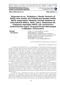 Рецензия на кн.: Pyyk"onen J. Nordic partners of NATO: how similar are Finland and Sweden within NATO cooperation? Helsinki: Finnish Institute of International Affairs, 2016. 138 p. (Пююкёнен Ю. Северные партнёры НАТО: как соотносятся политические курсы сотрудничества Финляндии и Швеции с альянсом?)