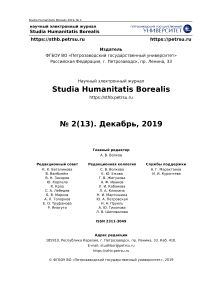 2 (13), 2019 - Studia Humanitatis Borealis