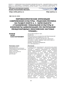 Мировоззренческие оппозиции современной культуры: рецензия-реплика на раздел книги А. С. Запесоцкого "Становление глобальной культуры и конфликты цивилизаций (по материалам международных Лихачевских научных чтений)"