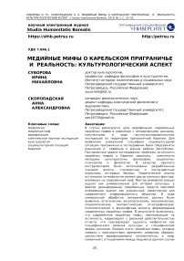 Медийные мифы о карельском приграничье и реальность: культурологический аспект