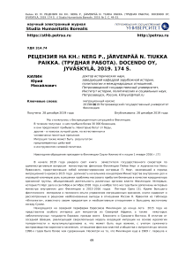 Рецензия на кн.: Nerg P., J"arvenp"a"a N. Tiukka Paikka. (трудная работа). Docendo oy, jyv"askyl"a, 2019. 174 s