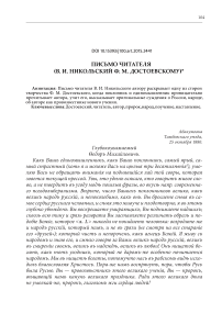 Письмо читателя (В. И. Никольский Ф. М. Достоевскому)