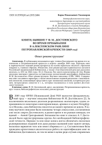 Книги, бывшие у Ф. М. Достоевского во время пребывания в Алексеевском равелине Петропавловской крепости (1849 год) опыт реконструкции