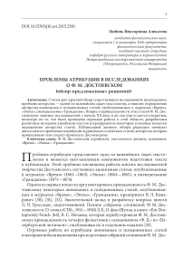 Проблемы атрибуции в исследованиях о Ф. М. Достоевском (обзор предложенных решений)