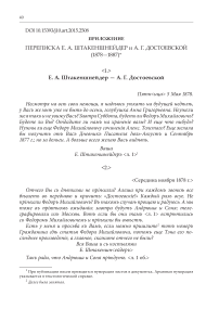 Переписка Е.А. Штакеншнейдер и А.Г. Достоевской (1878-1887)