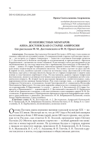 Из неизвестных мемуаров. Анна Достоевская о старце Амвросии (по рассказам Ф. М. Достоевского и Ф. Н. Орнатского)