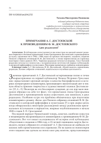 Примечания А. Г. Достоевской к произведениям Ф. М. Достоевского (две редакции)