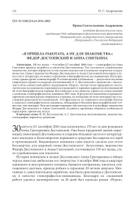 "Я пришла работать, а не для знакомства": Федор Достоевский и Анна Сниткина