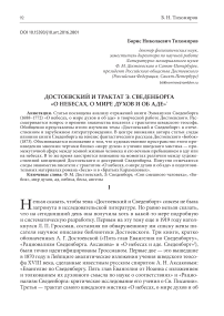 Достоевский и трактат Э. Сведенборга "О небесах, о мире духов и об аде"