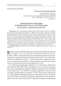 Проблемы публикации рукописного текста Достоевского (на материале черновых рукописей)