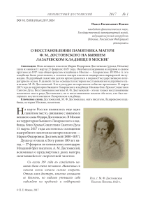 О восстановлении памятника матери Ф. М. Достоевского на бывшем Лазаревском кладбище в Москве