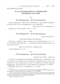 Ф. М. Достоевский, В. П. Мещерский переписка (1872-1880)