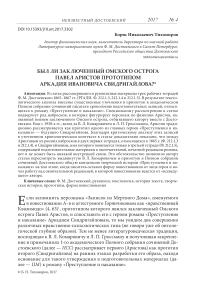 Был ли заключенный омского острога Павел Аристов прототипом Аркадия Ивановича Свидригайлова?