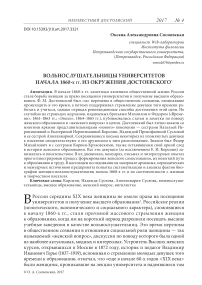 Вольнослушательницы университетов начала 1860-х гг. из окружения Достоевского